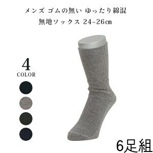 【日本製】 靴下 6足 セットメンズソックス まとめ買い ビジネス くつ下 靴した 破れにくい 丈夫 ゴムなし メンズ 綿混 無地 ソックス 24cm 25cm 26cm ブラック 黒 グレー 紺 ネイビー シンプル 24 25 26 春 男性用 誕生日 プレゼント ギフト 【送料無料】