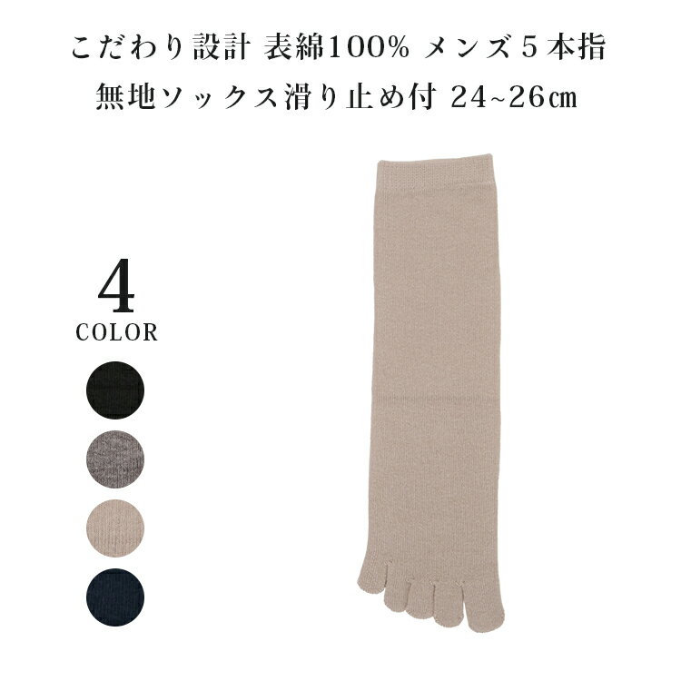 【日本製】 靴下 滑り止め 5本指 メンズ 靴下 こだわり設計 表綿 無地 ソックス 24~26cm ブラック グレー ベージュ コン 誕生日 プレゼント 男性 靴下 紳士 メール便 ソックス 910-5122