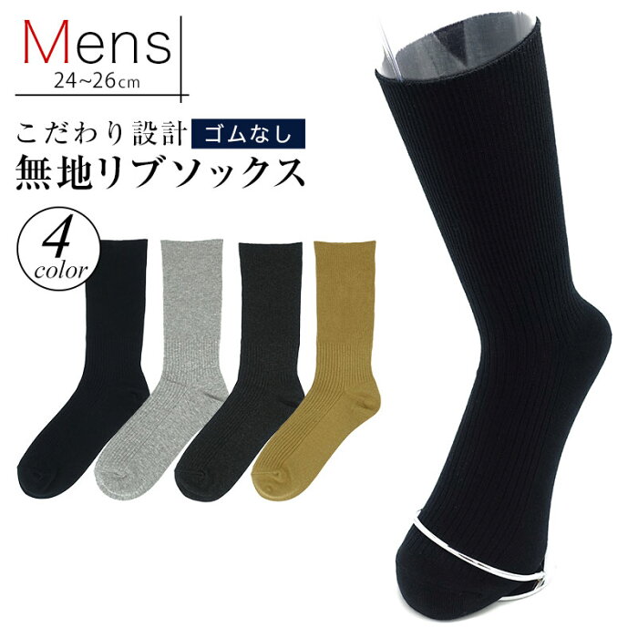 【日本製】ゴムなし 靴下 メンズ ソックス 無地 靴下 抗菌 防臭 綿100% 24-26cm ソックス ゆったり 靴下 黒 ブラック チャコール 杢グレー ライトブラウン ビジネス ソックス 紳士 リブソックス 父の日 くつ下 締め付けない靴下 メール便送料無料