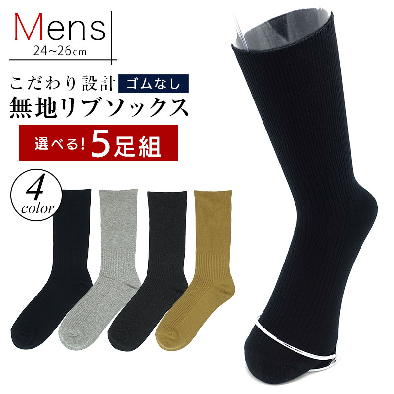 【日本製】ゴムなし 靴下 メンズ 5足 セット ソックス 抗菌 靴下 防臭 綿100% 24-26cm しめつけない 靴下 ゆったり 無地 ブラック 杢グレー チャコール ライトブラウン まとめ買い 締め付けない靴下 父の日 リブソックス 男性用 靴した くつ下 送料無料