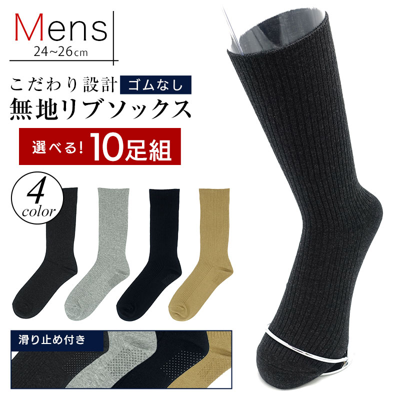 【日本製】ソックス ゴムなし 靴下 メンズ 滑り止め 10足 靴下 綿100% 24-26cm ビジネス ソックス 無地 ブラック 杢グレー チャコール ライトブラウン 黒 男性 靴下 まとめ買い メンズ プレゼント リブソックス 靴した くつ下 送料無料