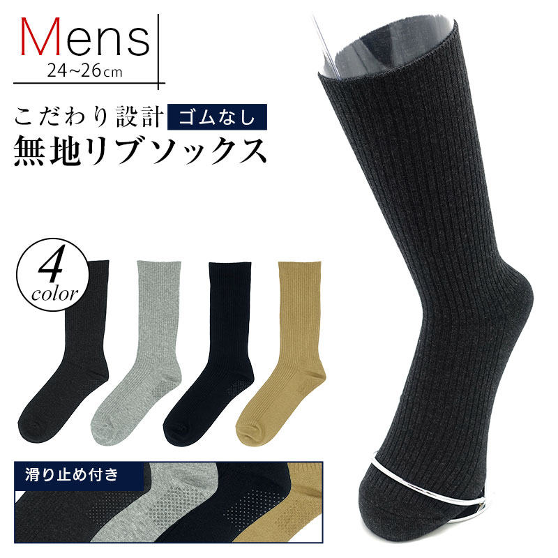 【日本製】ソックス ゴムなし 靴下 メンズ 滑り止め 綿100% 24-26cm 靴下 ゆったり ゴムなし メンズ 無地 靴下 黒 ブラック チャコール ビジネス ソックス 紳士 リブソックス 締め付けない靴下 くつ下 メール便送料無料