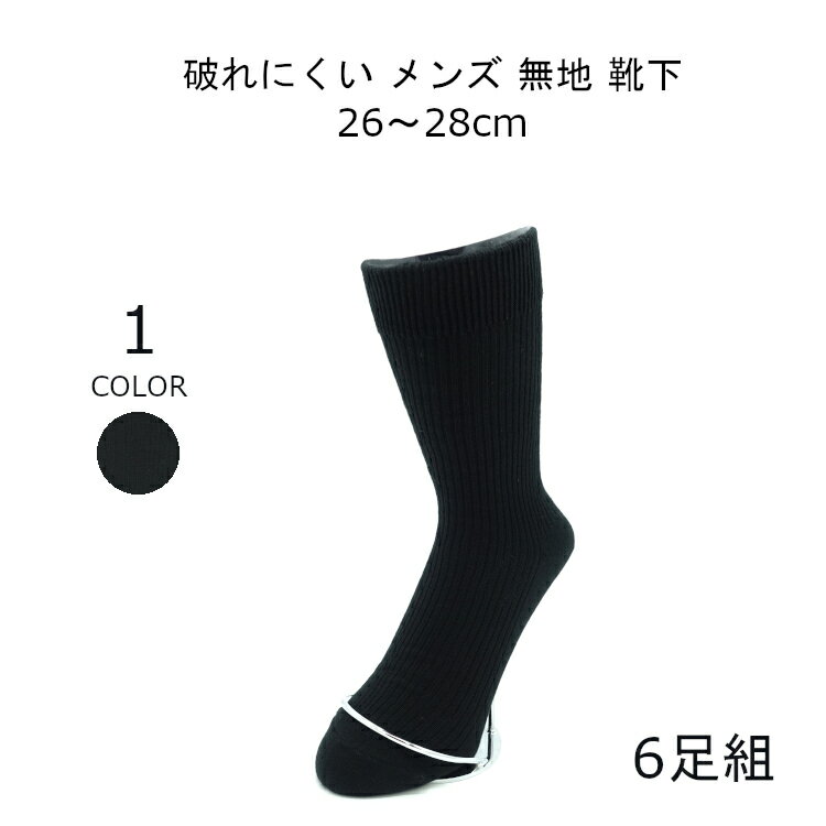 【日本製】6足靴下メンズ破れにくい靴下ビジネスソックス黒靴下男性26-28男性用破れにくい靴下くつしたくつ下紳士父の日プレゼント送料無料930-60255