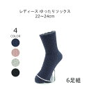 締め付けない靴下 履き口 ゴムなし ゆったり 靴下 レディース 22-24cm 6足組