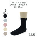 締め付けない靴下 履き口 ゆったり 靴下 レディース 5本指 滑り止め付き 22-25cm 5足組