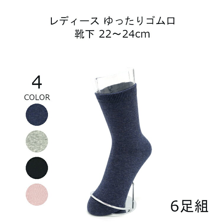 締め付けない靴下 ゆったり 靴下 レディース 22-24cm 6足組