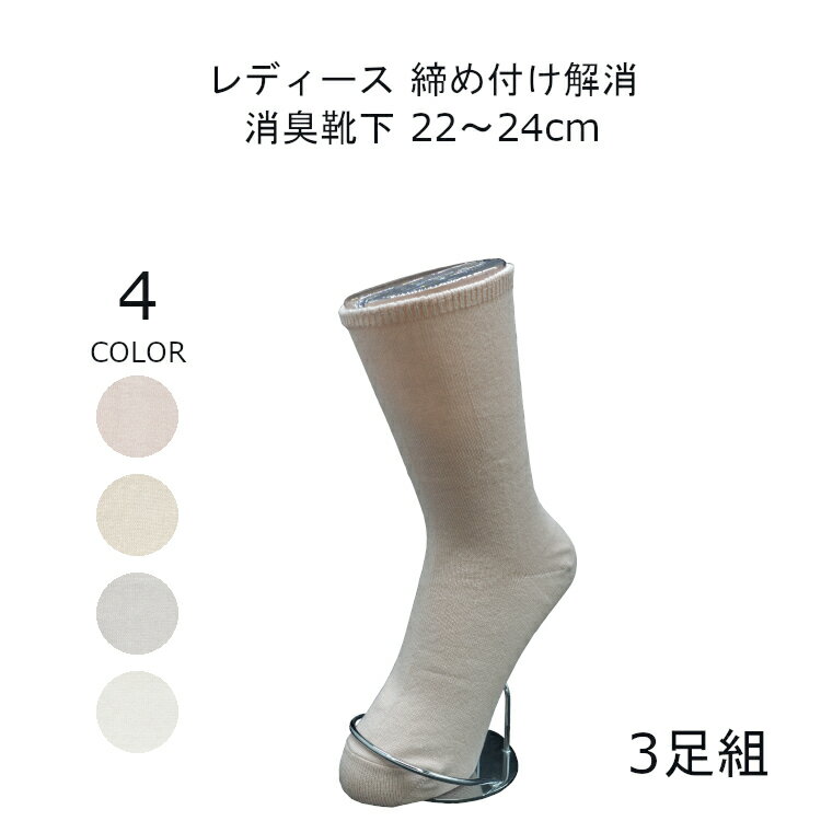 締め付けない靴下 ゆったり 靴下 レディース 消臭加工 22-24cm 3足組