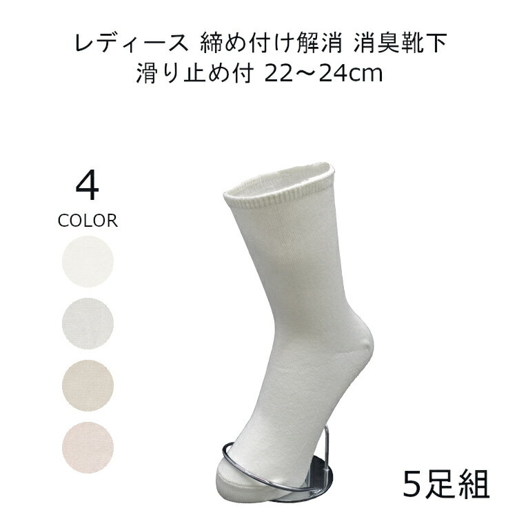 締め付けない靴下 ゆったり 靴下 レディース 滑り止め付き 22-24cm 5足組
