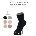 履き口 ゆったり 靴下 レディース 22-24cm 1足