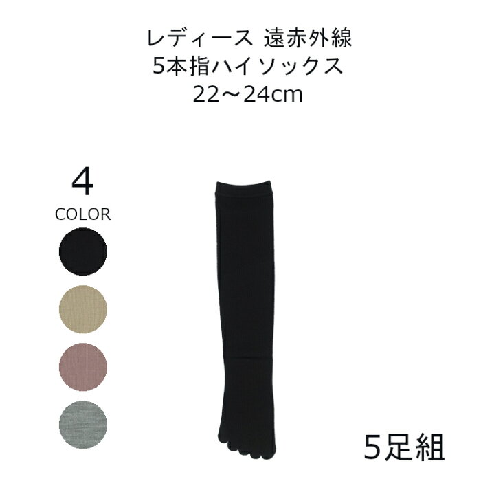 【日本製】 5足 靴下 レディース 5本指 32cm丈 ゆったり 靴下 遠赤外線 ハイソックス 22-24cm ブラック グレー ベージュ ローズ 暖かい 靴下 冬 締め付けない靴下 五本指靴下 レディース 5本指ソックス 靴した くつ下 送料無料 matu-7458