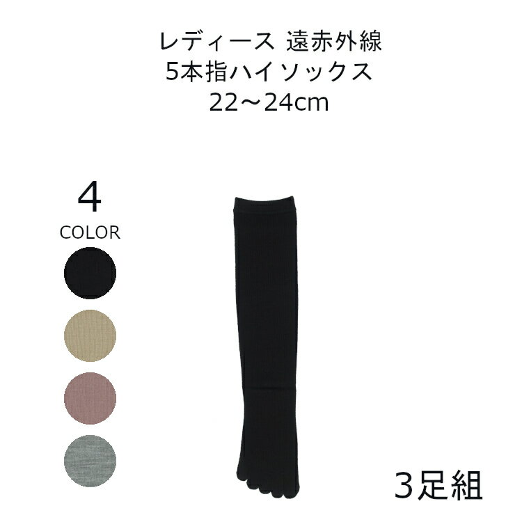 【日本製】 3足 靴下 レディース 5本指 32cm丈 ゆったり 靴下 遠赤外線 ハイソックス 22-24cm ブラック グレー ベージュ ローズ 暖かい 靴下 冬 締め付けない靴下 五本指靴下 レディース 5本指ソックス 靴した くつ下 メール便送料無料 matu-7458