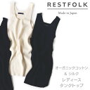 【日本製】 レストフォーク オーガニックコットン レディース タンクトップ シルク 肌着 絹 インナー 女性 オーガニックコットン リブ おしゃれ 縫い目 なし ノースリーブ 敏感肌 コットン 肌着 婦人 送料無料 RESTFOLK sisei-004