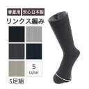 締め付けない靴下 履き口 ゆったり 靴下 メンズ 足首 ゆるい 25-27cm 5足組