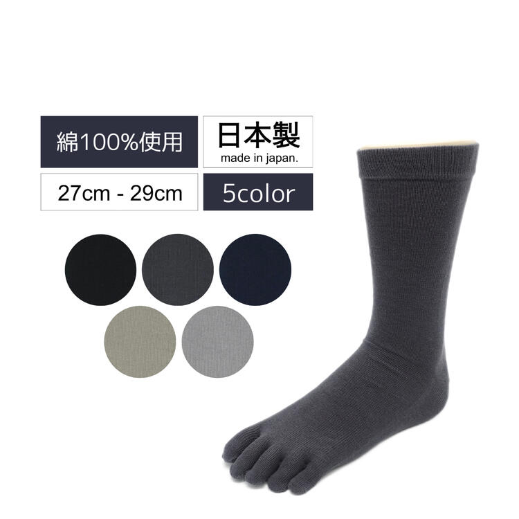 5本指靴下 いたわり設計 靴下 メンズ 大きいサイズ 27-29cm 1足