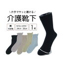片手で履ける 締め付けない靴下 履き口 ゆったり 靴下 メンズ 介護用 24-26cm 1足組