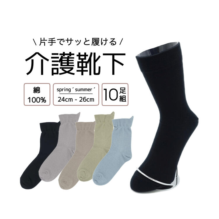 片手で履ける 締め付けない靴下 履き口 ゆったり 靴下 メンズ 介護用 24-26cm 10足組