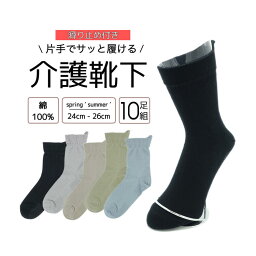 片手で履ける 締め付けない靴下 履き口 ゆったり 靴下 メンズ 滑り止め 24-26cm 10足組