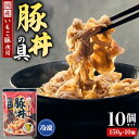 豚丼 豚丼の具 150g×10個 醤油味 冷凍 個包装 送料無料 いもこ豚 宮崎県 えびの市 甘辛 醤油 豚バラ タレ 食品 グルメ おかず 惣菜 業務用 お弁...