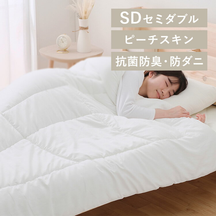 抗菌防臭・防ダニ 掛けふとん FADAK-SD抗菌防臭 防ダニ 掛けふとん セミダブル 抗菌 防臭 掛け布団 かけ布団 掛布団 布団 防ダニ加工 布団 洗える 洗濯OK SimpleStyle シンプルスタイル