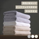 【LINE登録で500円OFF】 デイリービッグフェイスタオル2枚セット BFT-D2 ホワイト アイボリー ライトグレータオル 2枚セット 同色セット 中厚 ...