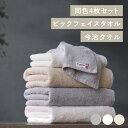 【LINE登録で500円OFF】 ボリュームタッチビッグフェイスタオル4枚セット BFT-V4 ホワイト アイボリー ライトグレータオル 同色セッット 今治タオ...
