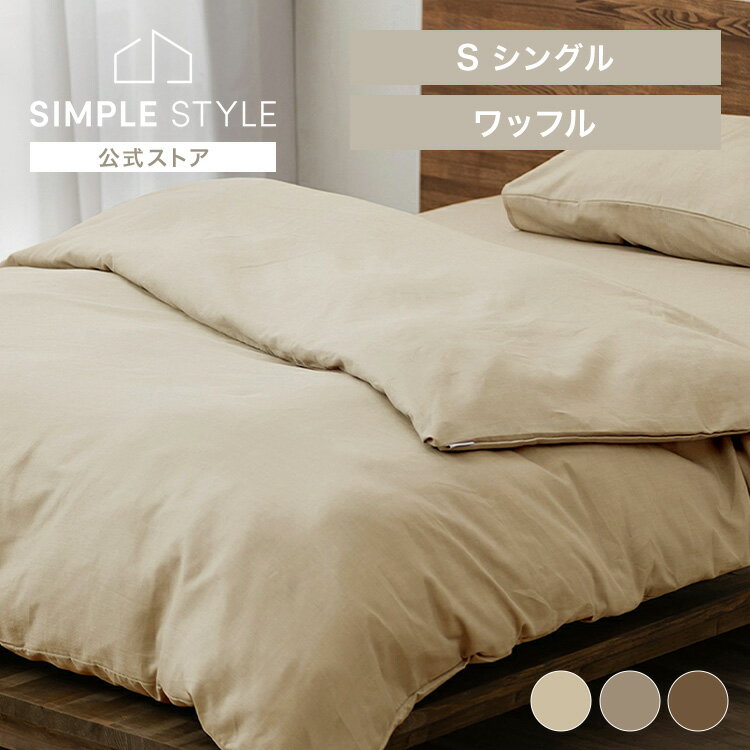 【LINEお友だち登録で最大1,500円OFFクーポン】寝具カバー ワッフル シングルサイズ アイボリー ベージ..