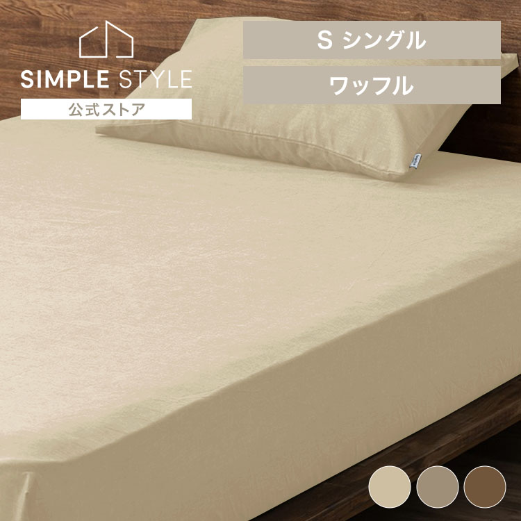 【LINEお友だち登録で最大1,500円OFFクーポン】寝具カバー ワッフル シングルサイズ アイボリー ベージ..