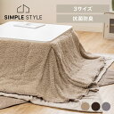 【LINE登録で200円オフクーポン!】 省スペースこたつ掛布団ボア 185×185・165×195・180×220cm 送料無料 こたつ掛布団 こたつ布団 コタツ掛布団 コタツ布団 省スペース ボア 185×185 165×195 180×220 こたつ 正方形 長方形 モカブラウン ライトグレー 新生活