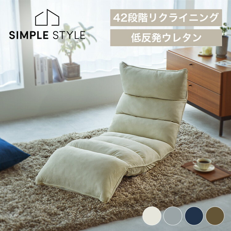 【LINE登録で最大1000円OFF】 座椅子 コンパクト リクライニング ハイバック ソファ 一人掛け おしゃれ 背もたれ 低反発 フロアチェア ローチェア ローソファ 1人掛け 座いす 厚め リクライニングチェア 北欧 42段階 1人用 一人暮らし こたつ NFC-02