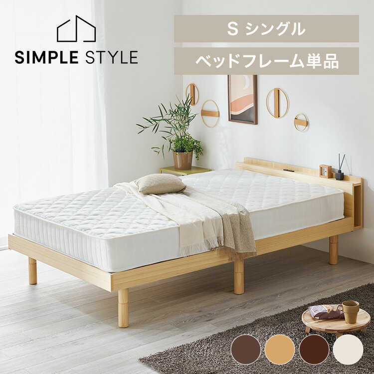 【LINE登録で500円OFF】 ベッド ベッドフレーム シングル すのこベッド ローベッド すのこ おしゃれ 北欧 棚付き コンセント 高さ調整 3段階 通気性 カビ 湿気 側部収納 収納 木製 シンプル ベッド下収納 新生活 一人暮らし TKSB-S【AR対応】