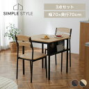 【LINE登録で200円オフクーポン!】 ダイニングセット 2人 ダイニングテーブル ダイニングチェア スチールウッドダイニング 3点セット テーブルセット ダイニングテーブルセット 2人用 木製 シンプル ナチュラル おしゃれ 北欧 スチール脚 ナチュラル/ブラック 新生活
