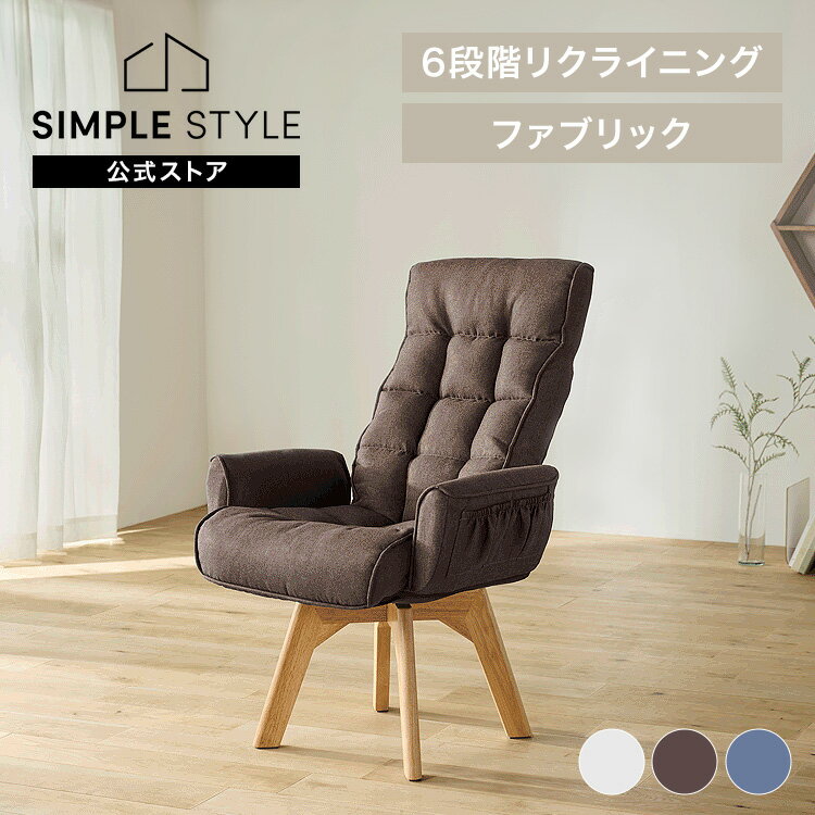 【LINEお友だち登録で最大1,500円OFFクーポン】回転ファブリックチェア FACN-KH ブラウン ブルー アイボリー 回転チェア 肘掛け付き チェア 回転椅子 椅子 ファブリック リクライニング 回転 折り畳み コンパクト ダイニング テレワーク SimpleStyle 【yrcare】