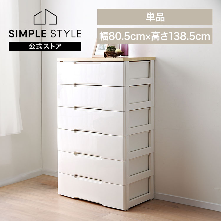 【LINE登録で500円OFF】 チェスト プラスチック 北欧 完成品 リビング 収納 木製 タンス 箪笥 おしゃれ 6段 ウッドトップチェスト HG-806 アイリスオーヤマ SimpleStyle シンプルスタイル 新生活