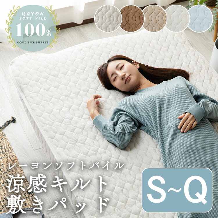 【LINE登録で500円OFF】 敷きパッド シングル セミダブル ダブル クイーン タオル地 マットレス パイル レーヨン敷きパッド 夏用 冷感 レーヨン タオル地 ソフトパイル 接触冷感 冷却マット クールマット 涼しい 敷パット 敷き布団 CGRSP-10200 【Scp】のサムネイル