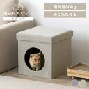ペットハウス 耐荷重80kg 折りたたみ ベンチ スツール ペットベッド ドーム型 おしゃれ 椅子 犬 ペットベッド アイリスオーヤマ スクエア ラフミュー R...