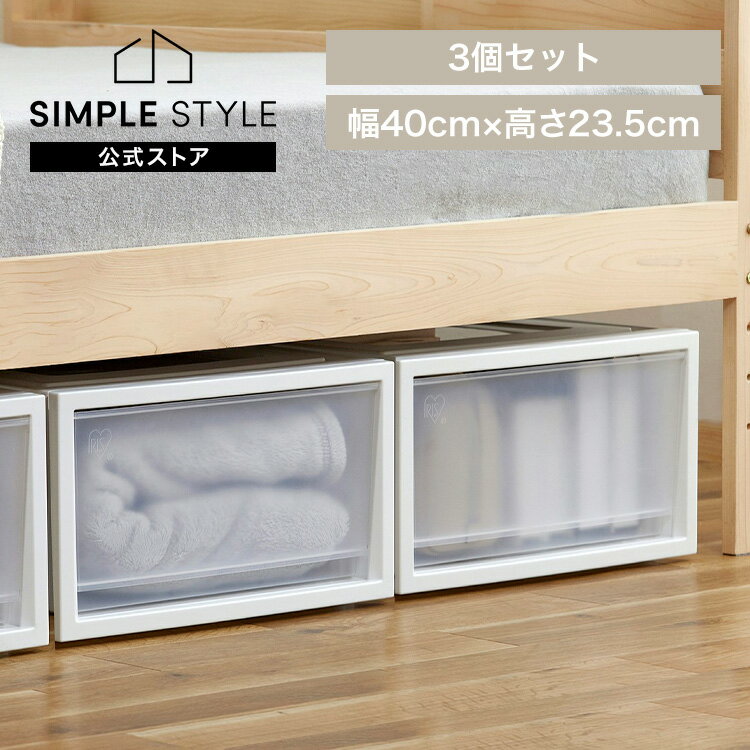 【LINEお友だち登録で最大1,500円OFFクーポン】ネスティングボックスチェスト 3個セット NSBC-500×3 収納ケース 引き出し 収納ボックス 押入収納 チェスト 衣装ケース クローゼット ケース プラスチック 幅40 奥行50 高さ23.5 日本製 SimpleStyle