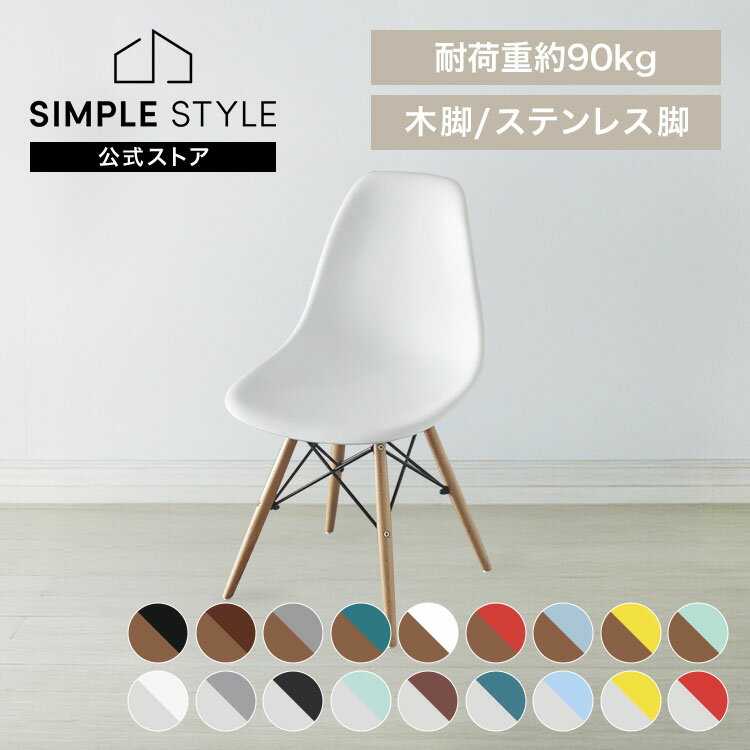 【LINEお友だち登録で最大1,500円OFFクーポン】チェア おしゃれ チェア ダイニングチェア 椅子 PP-623 肘無し シェルチェア プロダクト ダイニングチェア デザイナーズチェア チェアー インテリア★ SimpleStyle シンプルスタイル