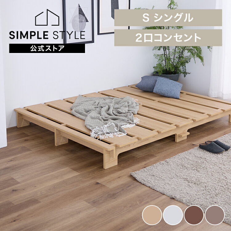 ステージベッド　シングル ベッド シングル ベッドフレーム ステージベッド コンセント付 コンセント S すのこ フロアベッド ローベッド ナチュラル ホワイト ウォルナット グレージュのサムネイル