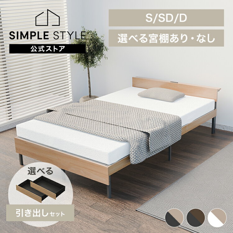 【LINEお友だち登録で最大1,500円OFFクーポン】ベッド シングル セミダブル ダブル 収納 コンセント付 頑丈 通気性 湿気対策 スチールベッド ベッドフレーム 組立簡単 一人暮らし 二人暮らし 選べる 引き出し付 ベット SBW01 SBW02 SBW-HK *【2512ss】
