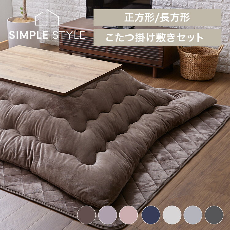 ボリュームこたつ布団ボアセット 185×185 185×235 送料無料 コタツ布団 敷き布団 正方形 長方形 リバーシブル あたたか フランネル 節電 エコ ...