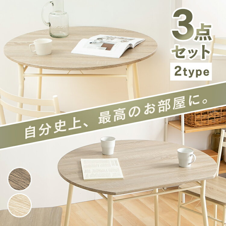 ダイニングセット3点セットラウンド...