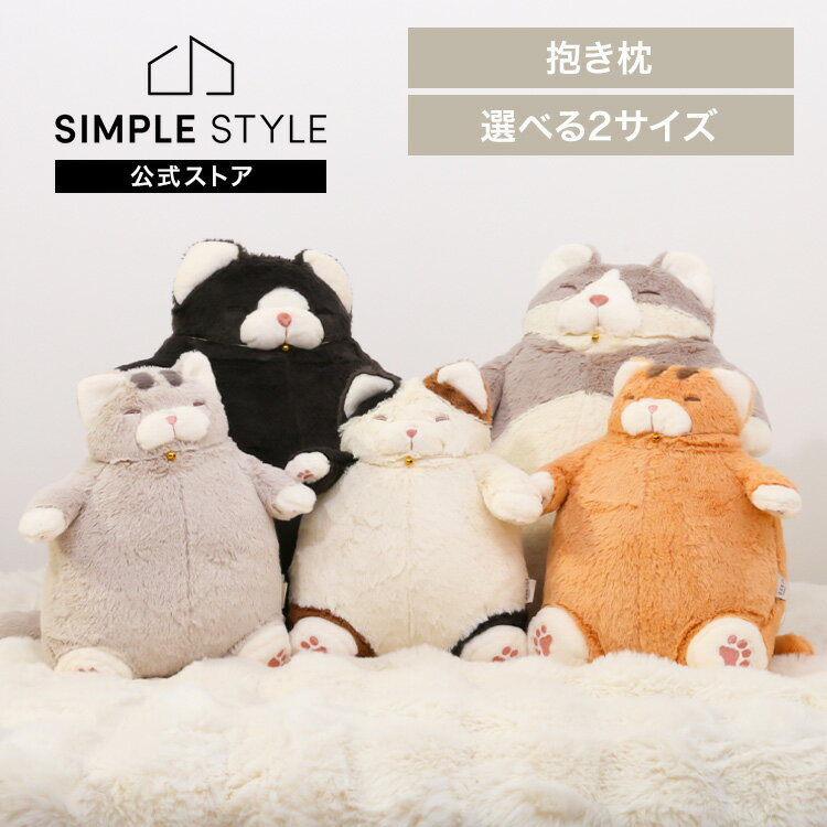 猫肯定感抱き枕 ねこ Lサイズ Mサイズ ねこ肯定感 抱きまくら クッション ぬいぐるみ ネコ 猫 ねこ肯定..