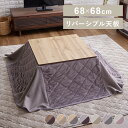 【LINE登録で200円オフクーポン!】 省スペース こたつ 布団 セット 正方形 68×68 送料無料 テーブル 省スペースこたつ 布団セット 冬 寒さ対策 ...