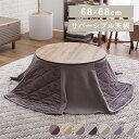 【LINE登録で200円オフクーポン!】 省スペース こたつ 布団 セット 丸型 68×68 送料無料 こたつ テーブル 円形 省スペースこたつ こたつ布団セッ...