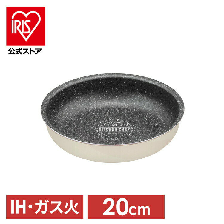 【LINEお友だち登録で最大1,500円OFFクーポン】フライパン ih対応 白 ih ガス火対応 20cm 取っ手が取れる お皿 おしゃれ かわいい 単品 ハンドル別売り ダイヤモンドコートパン IH フライパン20cm アイボリー DCI-T20F