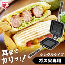 【LINE登録で500円OFF】 ホットサンドメーカー 直火 耳まで シングル キャンプ アイリスオーヤマ 1枚 ガス火専用 ホットサンド ホットサンド用 具だ...