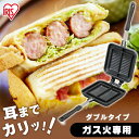 【LINE登録で500円OFF】 ホットサンドメーカー 直火 キャンプ アイリスオーヤマ ガス火専用 1枚 ダブル ホットサンド 耳まで 直火用 ホットサンド用...