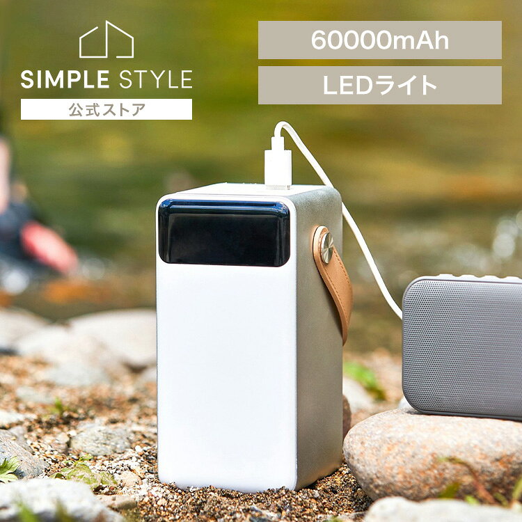 【LINEお友だち登録で最大1,500円OFFクーポン】【防災用品】 モバイルバッテリー 大容量 持ち運び充電器 バッテリーステーション ホワイト IBT-A60100-W アイリスオーヤマ 60000mAh 防水 モバイル充電器 Type-C Type-A USB simple-style-r-10003738 SIMPLE STYLE 楽天市場店 パッケージ画像