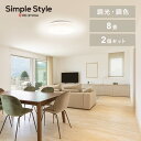 【2個セット】シーリングライト LED 8畳用 LEDシーリングライト 5.0Qシリーズ 8畳 調光 調色 プレーン CEA8DL-5.0Q 8畳 調光 調色 丸型 タイマー 節電モード 省エネ リモコン付き 照明器具 天井照明 ルームライト リビング 寝室 新生活 アイリスオーヤマ