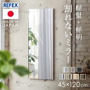 【LINE登録で200円オフクーポン!】 鏡 壁掛け 全身 全身鏡 ミラー 姿見 立てかけ リフェクス 割れない軽量ミラー 割れない 45×120cm RM-2S 代引不可 SimpleStyle シンプルスタイル 新生活 防災 地震対策